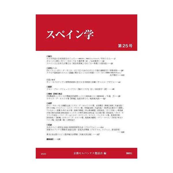 スペイン学 第25号/京都セルバンテス懇話会