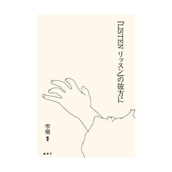 『LISTENリッスン』の彼方に/雫境