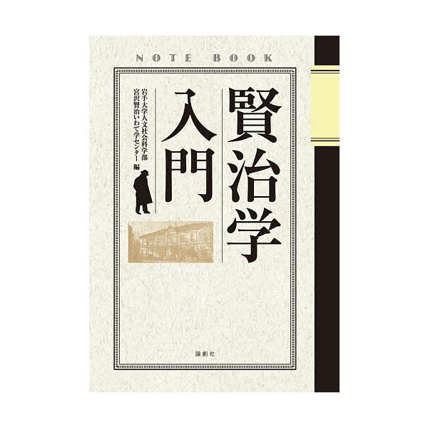 賢治学入門/岩手大学人文社会科学部宮沢賢治いわて学センター