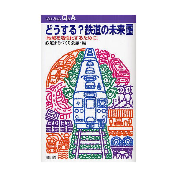 どうする?鉄道の未来 増補改訂版/鉄道まちづくり会議