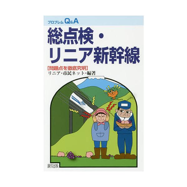 編著:リニア・市民ネット出版社:緑風出版発売日:2017年09月シリーズ名等:プロブレムQ＆Aキーワード:総点検・リニア新幹線問題点を徹底究明リニア・市民ネット そうてんけんりにあしんかんせんもんだいてんおてつて ソウテンケンリニアシンカン...
