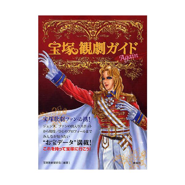宝塚観劇ガイド Again/宝塚歌劇愛好会