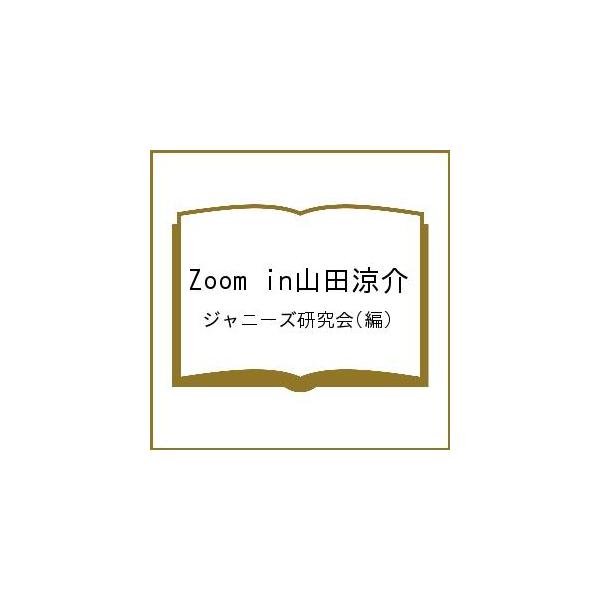 編:ジャニーズ研究会出版社:鹿砦社発売日:2019年06月キーワード:Zoomin山田涼介ジャニーズ研究会 ずーむいんやまだりようすけＺＯＯＭ／ＩＮ／やまだ／ ズームインヤマダリヨウスケＺＯＯＭ／ＩＮ／ヤマダ／ じやに−ず／けんきゆうかい ...