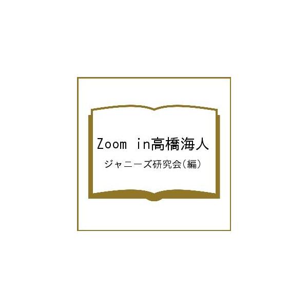 Zoom in高橋海人/ジャニーズ研究会