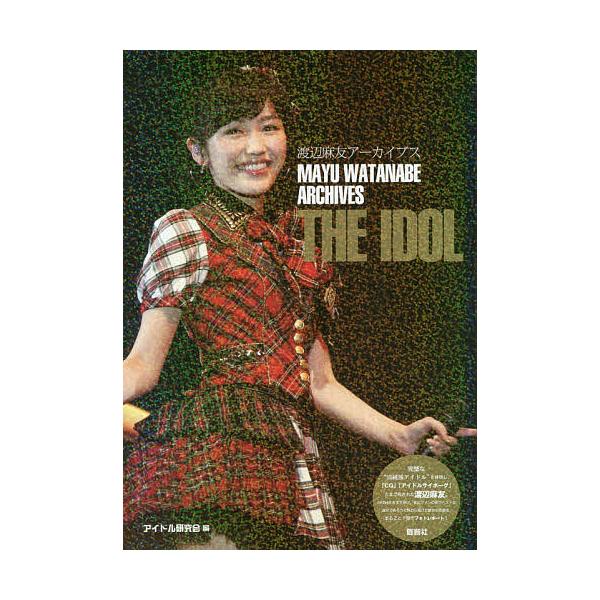 Cdjapan 渡辺麻友アーカイブスthe Idol Akb４８ Photo Report アイドル研究会 Proxy Shopping Service Yahoo Shopping