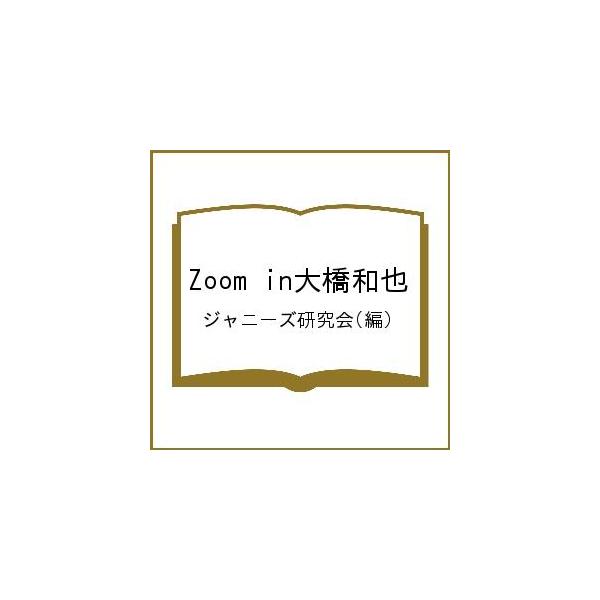 Zoom in大橋和也/ジャニーズ研究会