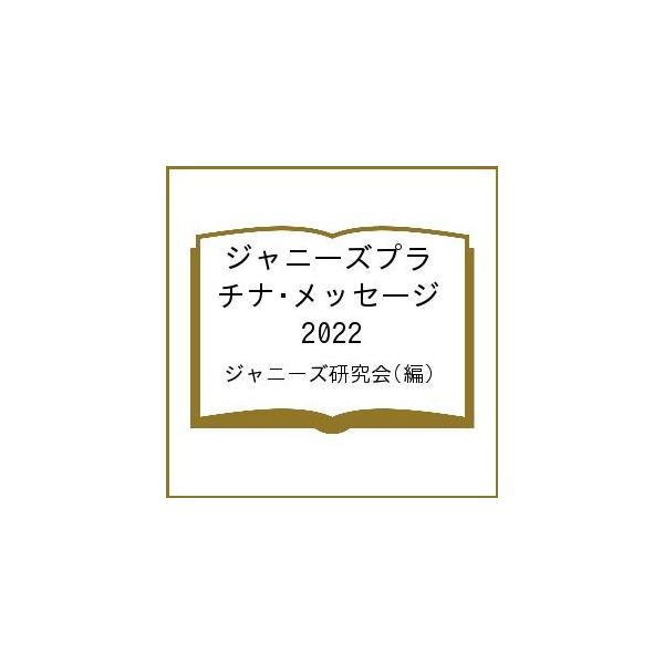 ジャニーズプラチナ・メッセージ 2022/ジャニーズ研究会