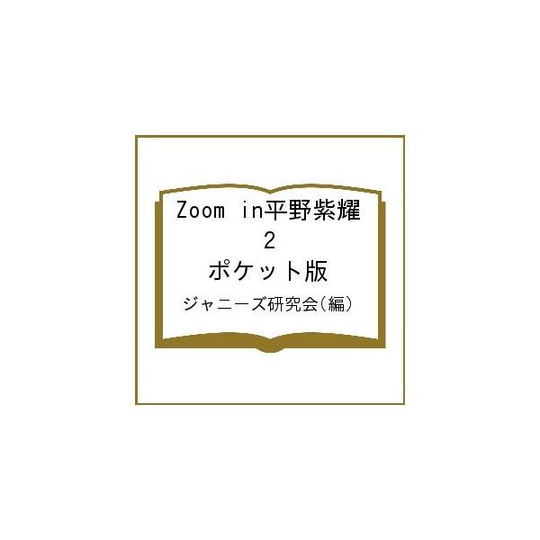 Zoom in平野紫耀 2 ポケット版/ジャニーズ研究会