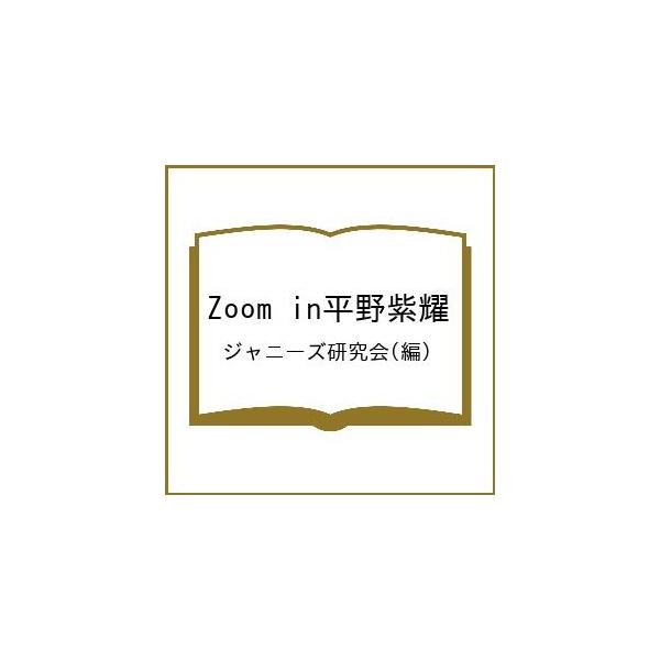 Zoom in平野紫耀/ジャニーズ研究会