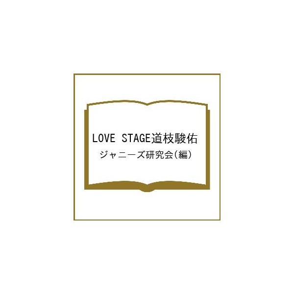 LOVE STAGE道枝駿佑/ジャニーズ研究会