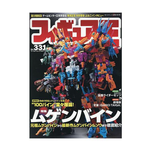 [本/雑誌]/フィギュア王 No.331 ムゲンバイン (ワールド・ムック)/ワールドフォトプレス