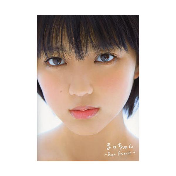 まのちゃん〜Dear Friends〜 真野恵里菜写真集/長野博文