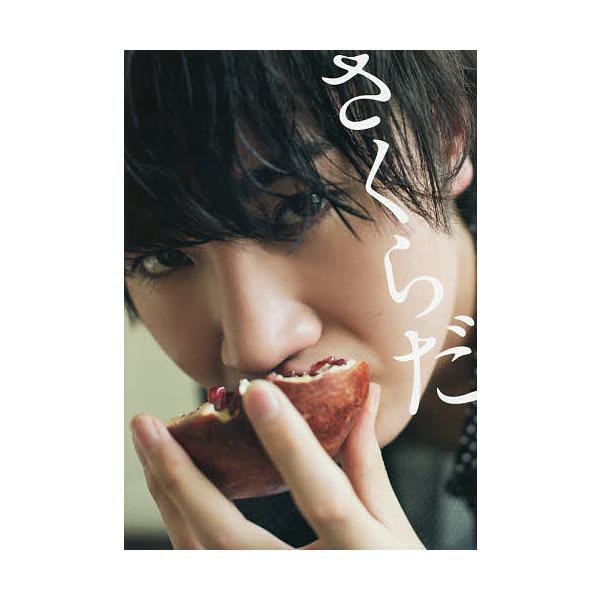 さくらだ 桜田通ファーストPHOTO BOOK