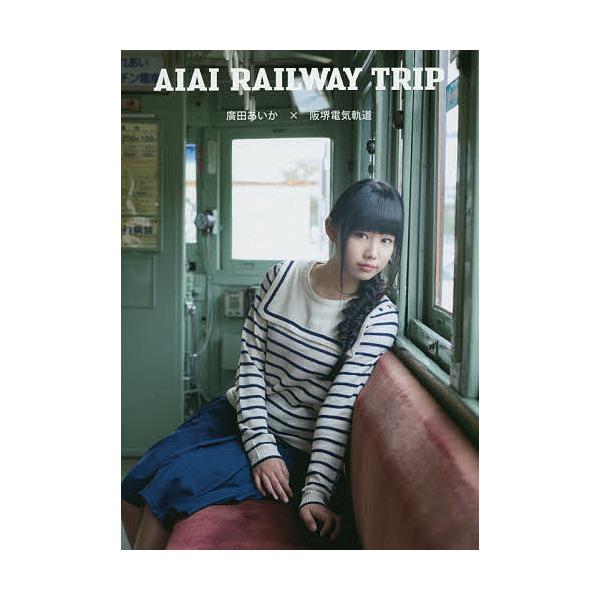 AIAI RAILWAY TRIP 廣田あいか×阪堺電気軌道 廣田あいかDVDブック