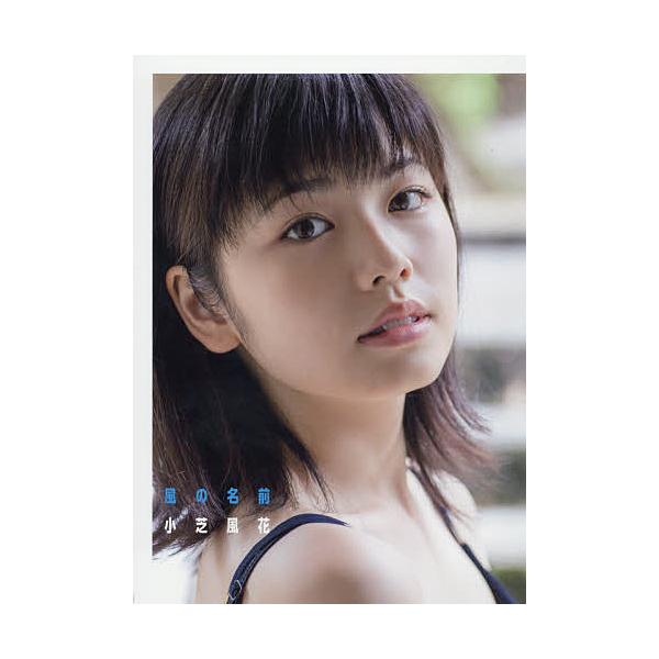 風の名前 小芝風花写真集/橋本雅司