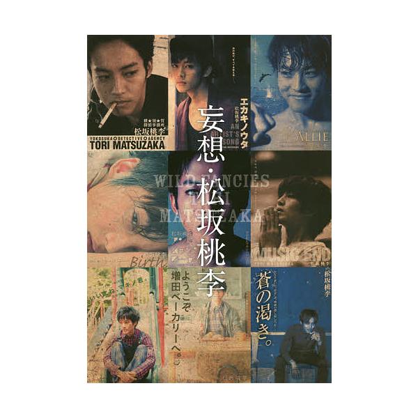 妄想・松坂桃李