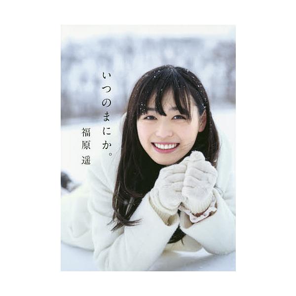福原遥 福原遥 写真集 『 いつのまにか。』 Book