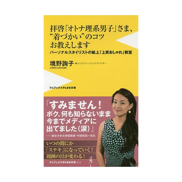 拝啓 オトナ理系男子 さま 着づかい のコツお教えします パーソナルスタイリストの紙上 上質おしゃれ 教室 境野詢子 Bookfan Paypayモール店 通販 Paypayモール