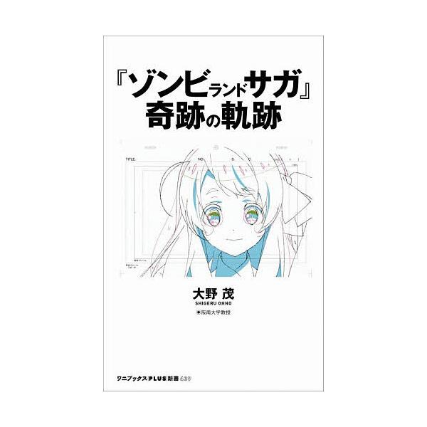 ※商品画像はイメージや仮デザインが含まれている場合があります。帯の有無など実際と異なる場合があります。著:大野茂出版社:ワニ・プラス発売日:2025年12月シリーズ名等:ワニブックス｜PLUS｜新書 ４３９キーワード:『ゾンビランドサガ』奇...