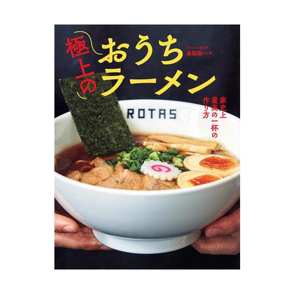 条件付 最大15 相当 極上のおうちラーメン 家史上最高の一杯の作り方 高梨樹一 レシピ 条件はお店topで Bookfan Paypayモール店 通販 Paypayモール