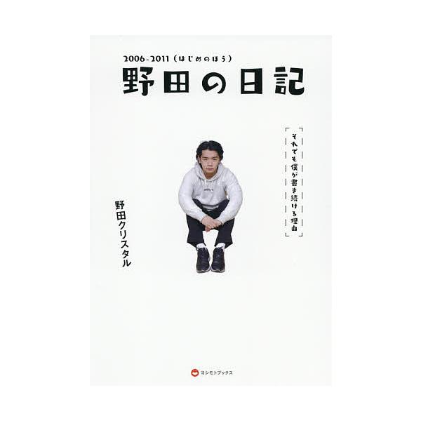 野田の日記 それでも僕が書き続ける理由 2006-2011/野田クリスタル