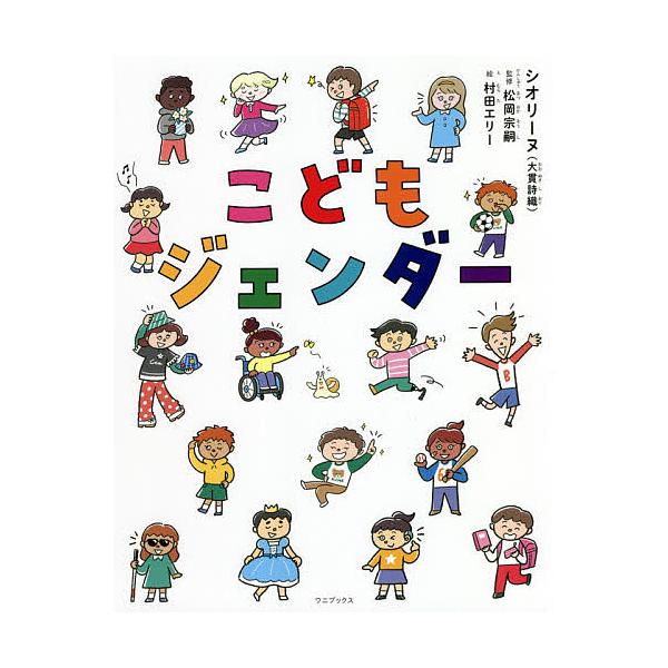 こどもジェンダー/シオリーヌ/松岡宗嗣/村田エリー