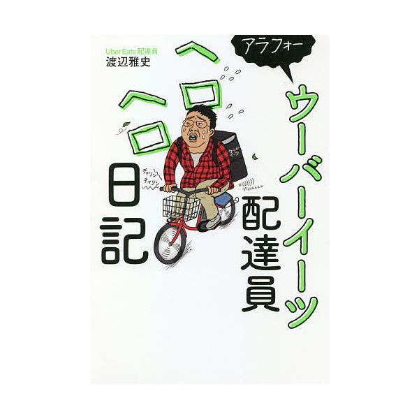 アラフォーウーバーイーツ配達員ヘロヘロ日記/渡辺雅史