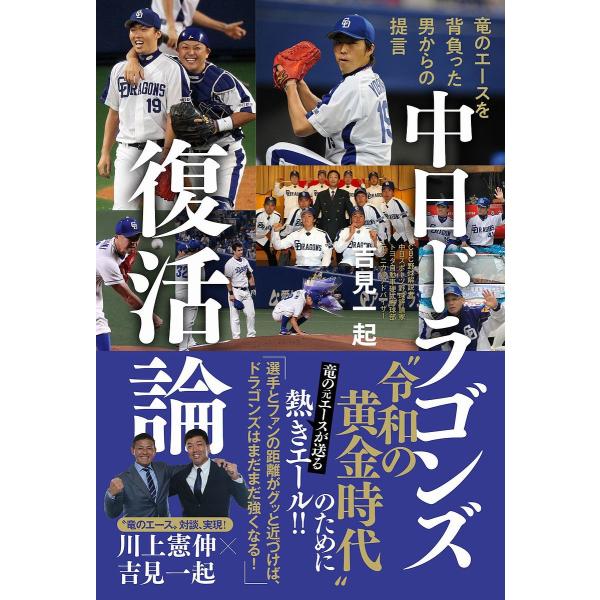 中日ドラゴンズ復活論 竜のエースを背負った男からの提言/吉見一起