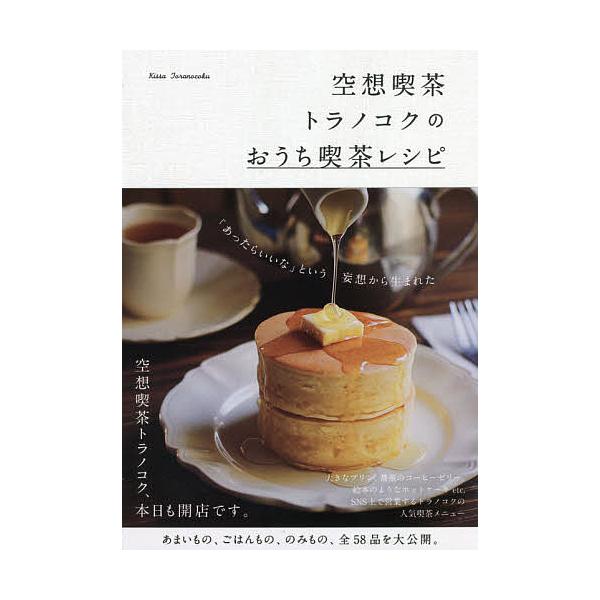空想喫茶トラノコクのおうち喫茶レシピ/空想喫茶トラノコク/レシピ