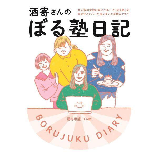 酒寄さんのぼる塾日記 大人気の女性お笑いグループ「ぼる塾」の育休中メンバーが描く笑いと友情エッセイ/酒寄希望