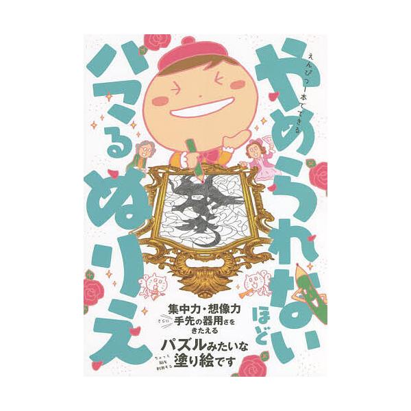 ※商品画像はイメージや仮デザインが含まれている場合があります。帯の有無など実際と異なる場合があります。著:やめられないほどハマるぬりえ制作委員会出版社:ワニブックス発売日:2022年07月キーワード:えんぴつ１本でできるやめられないほどハマ...