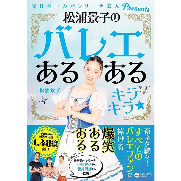 松浦景子のバレエあるあるキラキラ★/松浦景子