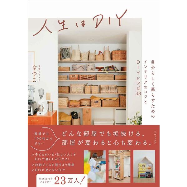人生はDIY 自分らしく暮らすためのインテリアのコツとDIYレシピ38/なつこ