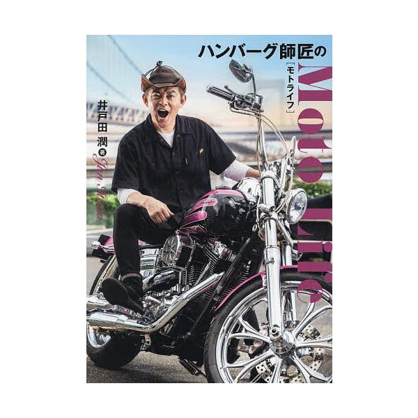 ハンバーグ師匠のモトライフ/井戸田潤