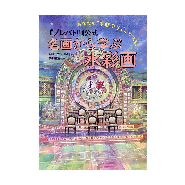 『プレバト!!』公式名画から学ぶ水彩画 あなたも「才能アリ」になれる!/MBS『プレバト！！』/野村重存