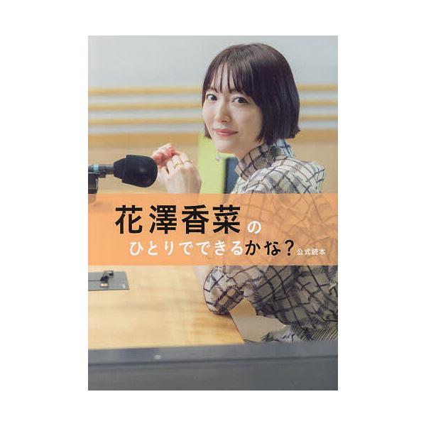 花澤香菜のひとりでできるかな?公式読本/花澤香菜