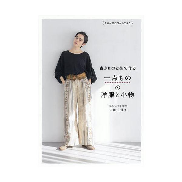 古きものと帯で作る一点ものの洋服と小物 1点=200円からできる/吉田三世