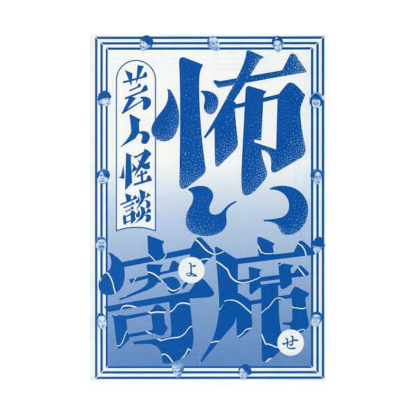 怖い寄席 芸人怪談/蛍原徹