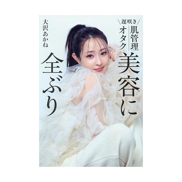 |遅咲き|肌管理オタク|美容に全ぶり/大沢あかね