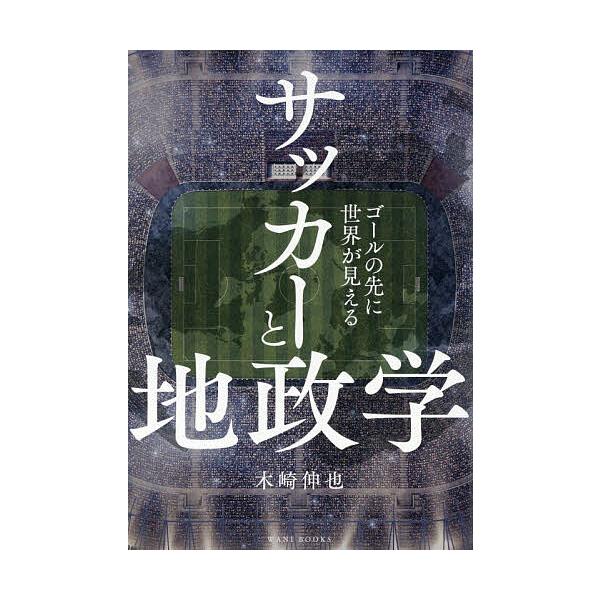 〔予約〕サッカーと地政学 -ゴールの先に世界が見える-/木崎伸也