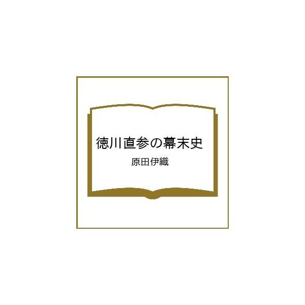 〔予約〕徳川直参の幕末史/原田伊織