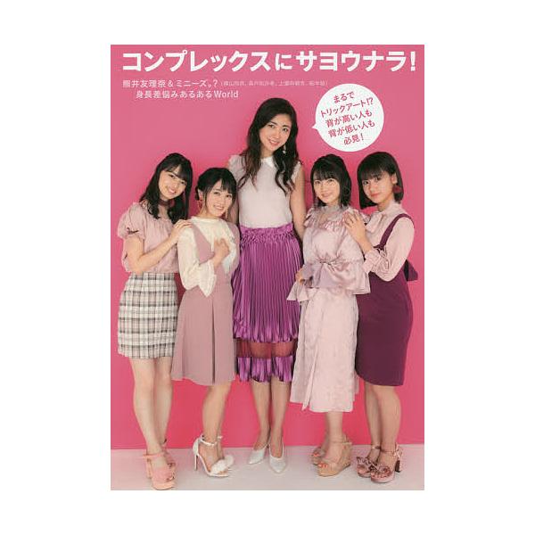 毎日クーポン有 コンプレックスにサヨウナラ 熊井友理奈 ミニーズ 横山玲奈 森戸知沙希 上國料萌衣 船木結 身長差悩みあるあるworld Bookfan Paypayモール店 通販 Paypayモール