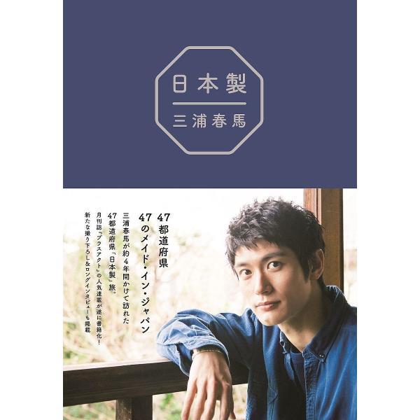 日本製/三浦春馬