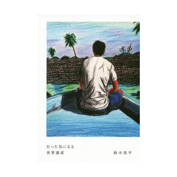 行った気になる世界遺産/鈴木亮平 | JChereヤフーショッピング購入代行