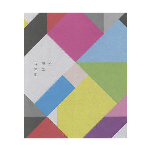 色 間宮祥太朗/京介