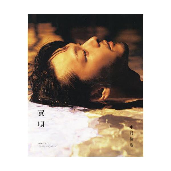 蓑唄 中村倫也/中村倫也