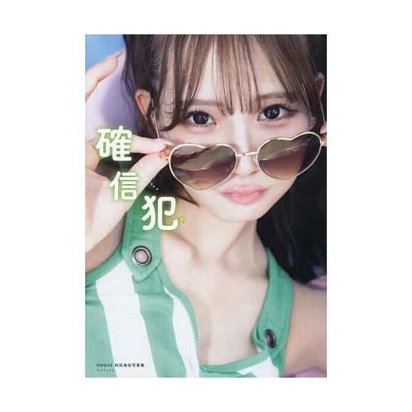 〔予約〕NMB48和田海佑写真集『タイトル未定』/西村康／撮影
