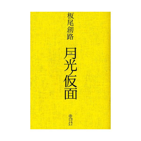 月光ノ仮面 小説/板尾創路/増本庄一郎/板尾創路