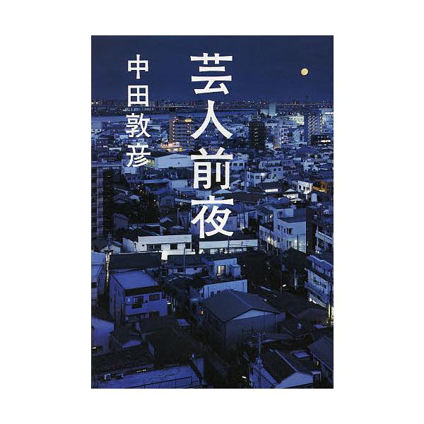 芸人前夜/中田敦彦