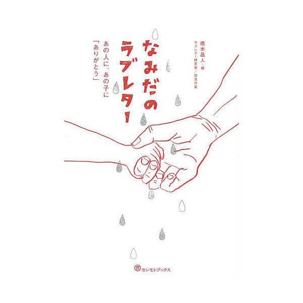 なみだのラブレター あの人に、あの子に「ありがとう」/橋本昌人